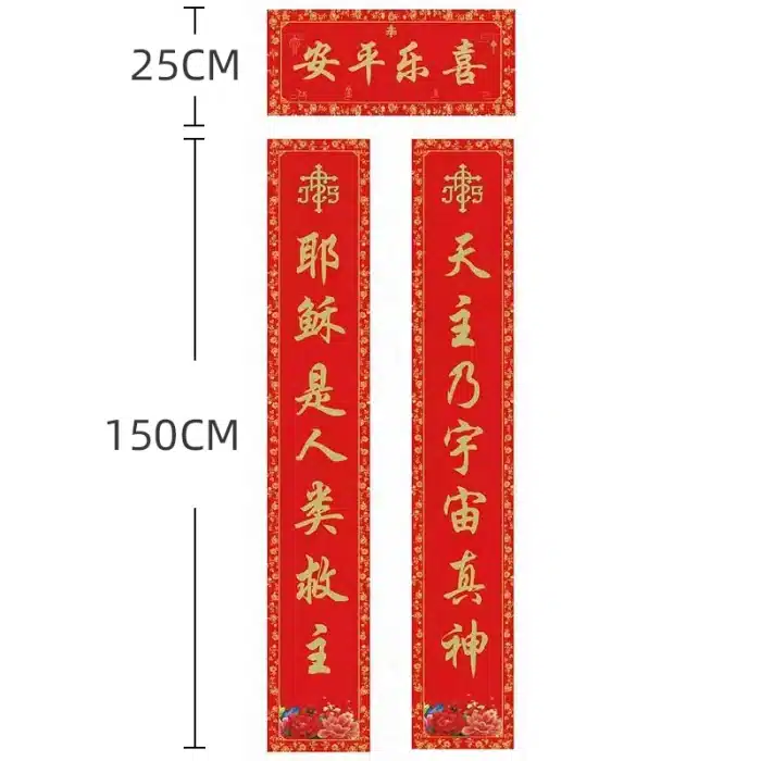 对联-印金-耶稣是人-1.5米 Catholic religious art