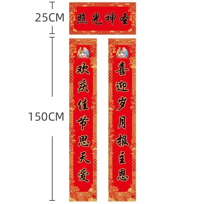 黑字对联-喜迎岁月-1.5米 Catholic religious art