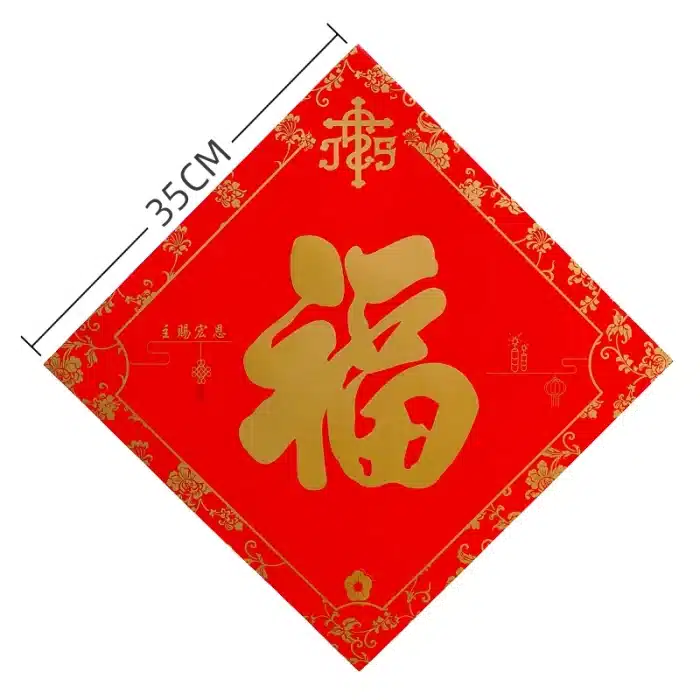 斗方-福字 Catholic religious art