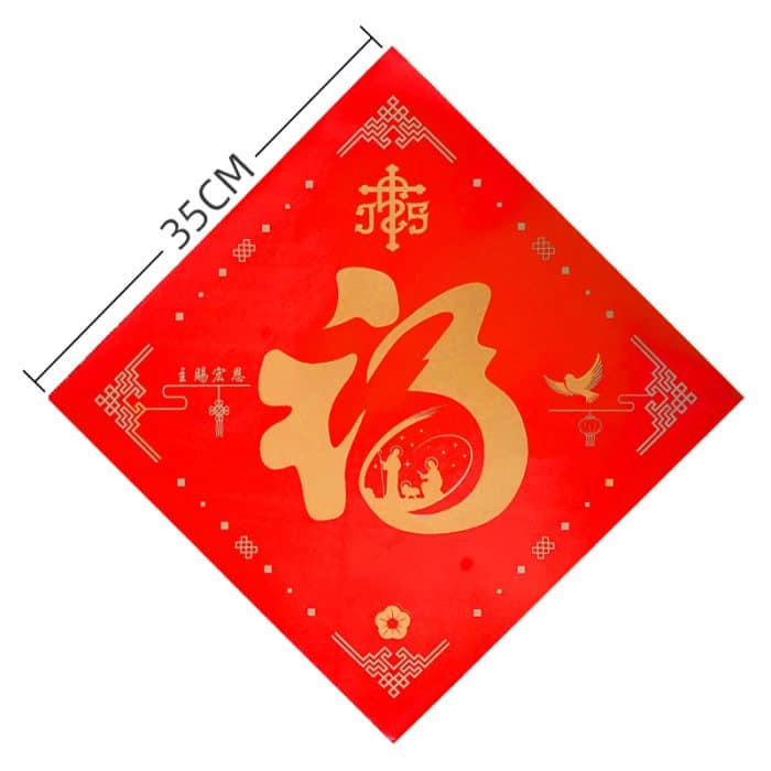 斗方-福字 Catholic religious art