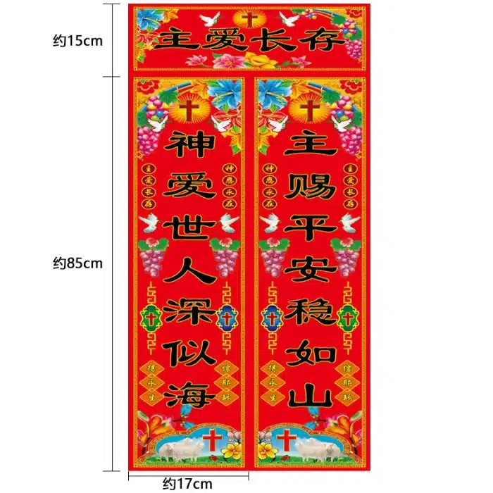 对联-主爱长存-85厘米 Catholic religious art