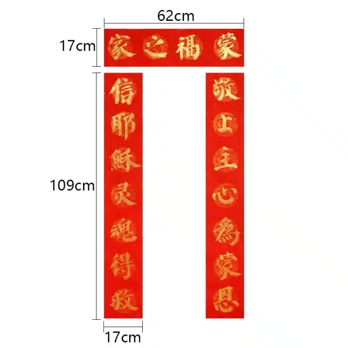 手写对联-小金 小号 尺寸 宽17长109厘米 金字送福字 Catholic religious art