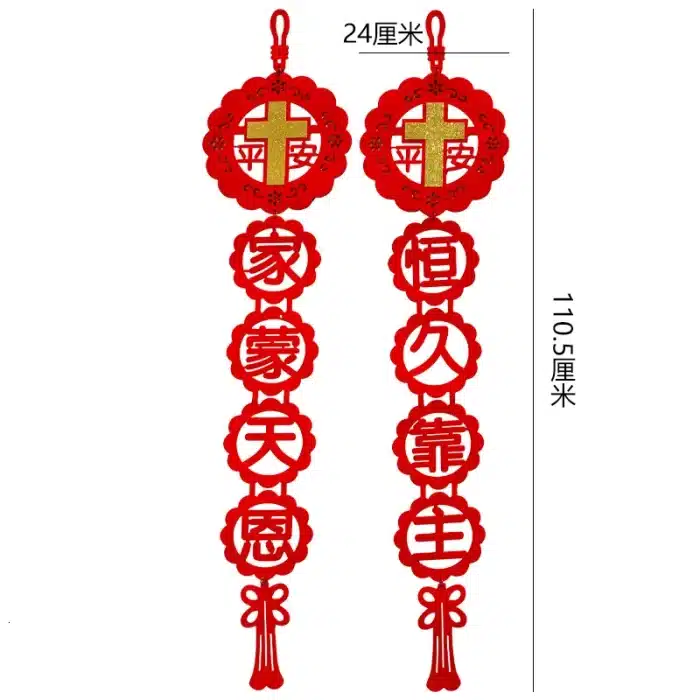 绒布对联-【恒久靠主 家蒙天恩】 Catholic religious art