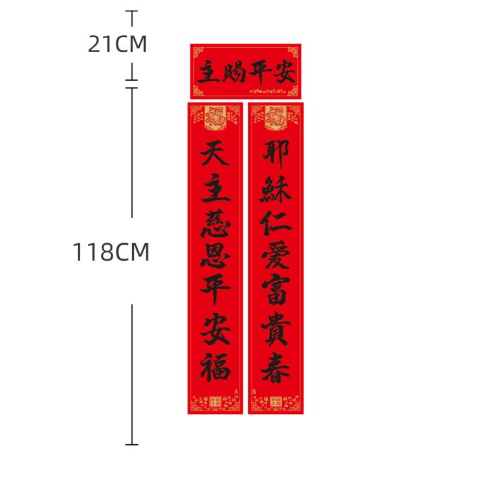 黑字对联-主赐平安-1.18米 Catholic religious art